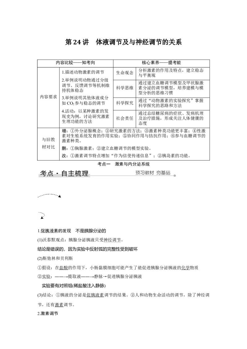 第24讲　体液调节及与神经调节的关系_新高考复习资料_2023年新高考复习资料_一轮复习_2023年新高考大一轮复习讲义_2023年高考生物一轮复习讲义（新人教新高考）_赠补充习题
