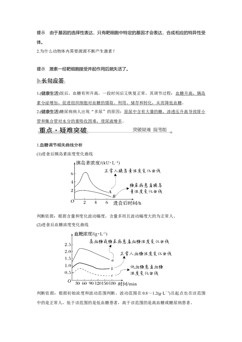 第24讲　体液调节及与神经调节的关系_新高考复习资料_2023年新高考复习资料_一轮复习_2023年新高考大一轮复习讲义_2023年高考生物一轮复习讲义（新人教新高考）_赠补充习题