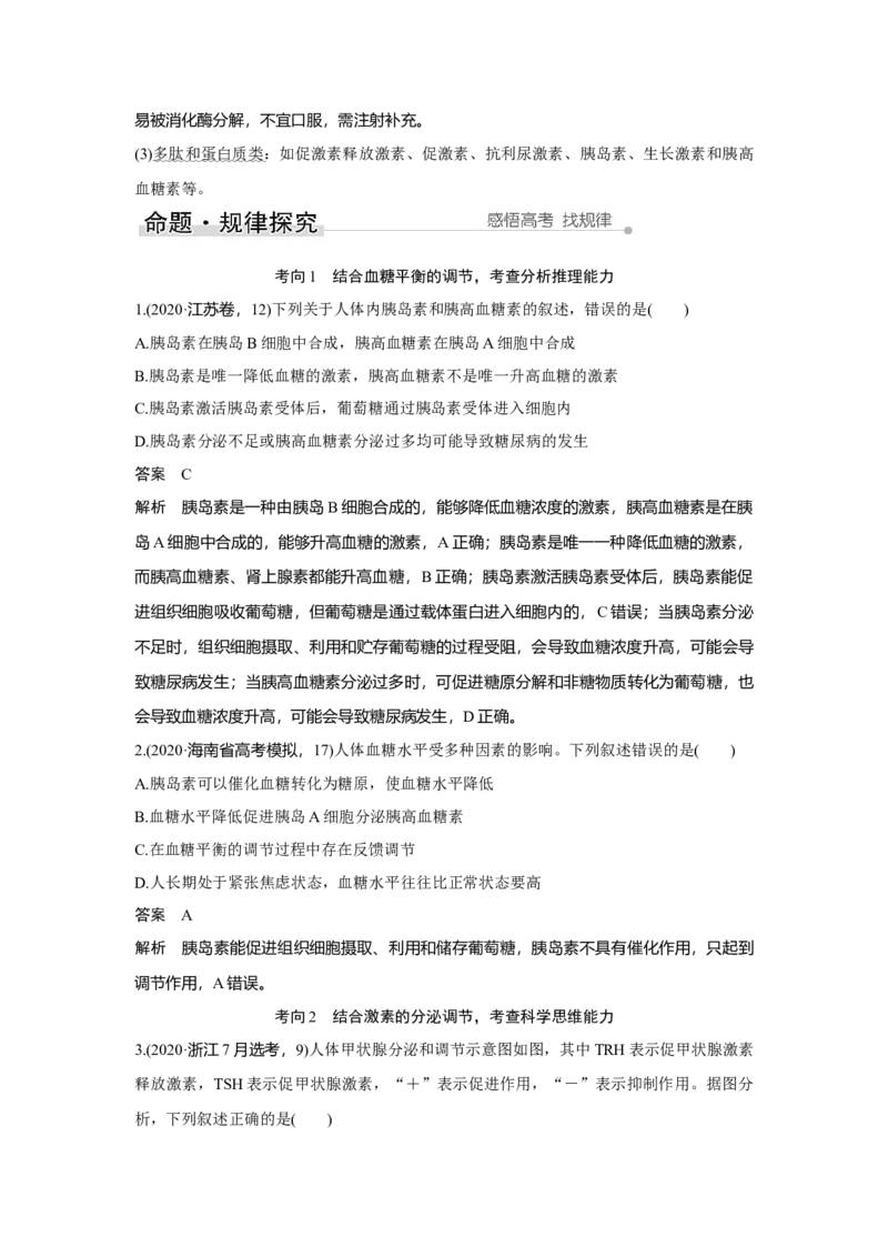 第24讲　体液调节及与神经调节的关系_新高考复习资料_2023年新高考复习资料_一轮复习_2023年新高考大一轮复习讲义_2023年高考生物一轮复习讲义（新人教新高考）_赠补充习题
