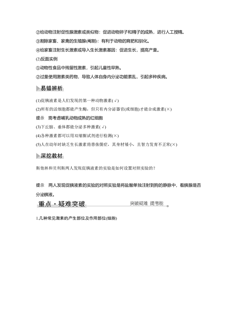 第24讲　体液调节及与神经调节的关系_新高考复习资料_2023年新高考复习资料_一轮复习_2023年新高考大一轮复习讲义_2023年高考生物一轮复习讲义（新人教新高考）_赠补充习题
