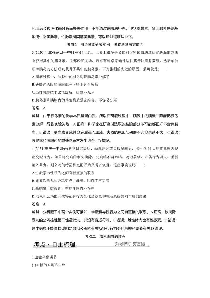 第24讲　体液调节及与神经调节的关系_新高考复习资料_2023年新高考复习资料_一轮复习_2023年新高考大一轮复习讲义_2023年高考生物一轮复习讲义（新人教新高考）_赠补充习题