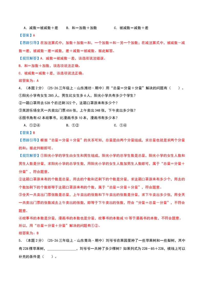 第二单元加法数量关系提升卷（解析版）(3)_三年级数学下册（苏教版）_母题专项练习-K36_2026版