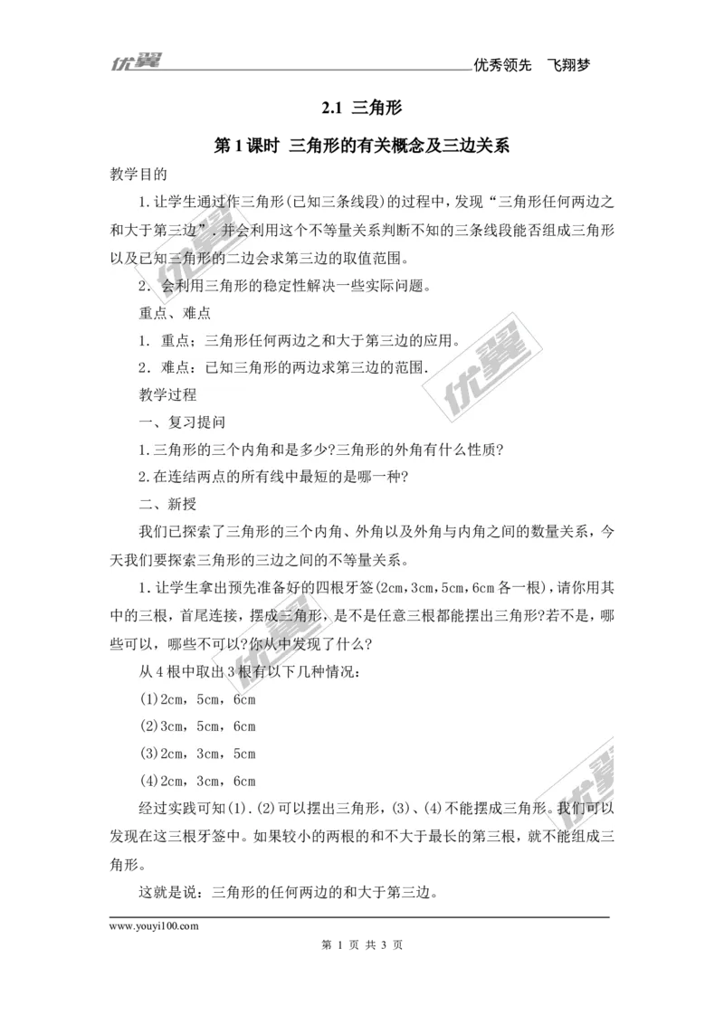 2.1第1课时三角形的有关概念及三边关系_湘教版初中数学课件_数学湘教版8上教案PPT课件配套资料_数学湘教版初中8年级上册备课素材_文字版素材_教案