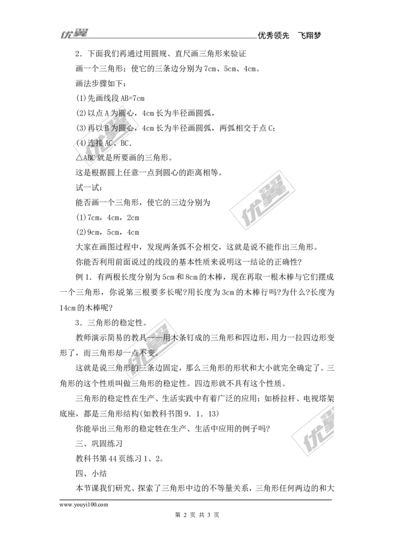 2.1第1课时三角形的有关概念及三边关系_湘教版初中数学课件_数学湘教版8上教案PPT课件配套资料_数学湘教版初中8年级上册备课素材_文字版素材_教案