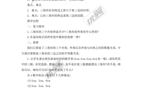 2.1第1课时三角形的有关概念及三边关系_湘教版初中数学课件_数学湘教版8上教案PPT课件配套资料_数学湘教版初中8年级上册备课素材_文字版素材_教案
