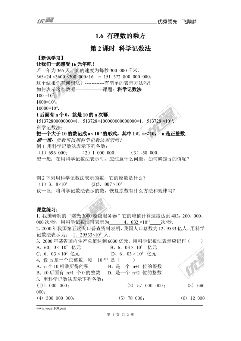1.6第2课时科学记数法_湘教版初中数学课件_数学湘教版7上教案PPT课件配套资料_数学湘教版初中7年级上册备课素材_文字版素材_学案