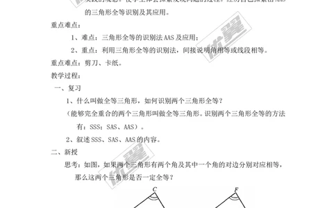 2.5第4课时全等三角形的判定（AAS）_湘教版初中数学课件_数学湘教版8上教案PPT课件配套资料_数学湘教版初中8年级上册备课素材_文字版素材_教案