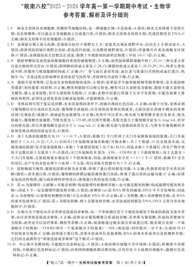 安徽省&ldquo;皖南八校&rdquo;2025-2026学年高一上学期期中考试生物PDF版含解析_2025年12月高一试卷_251210安徽省&ldquo;皖南八校&rdquo;2025-2026学年高一上学期期中考试（全)