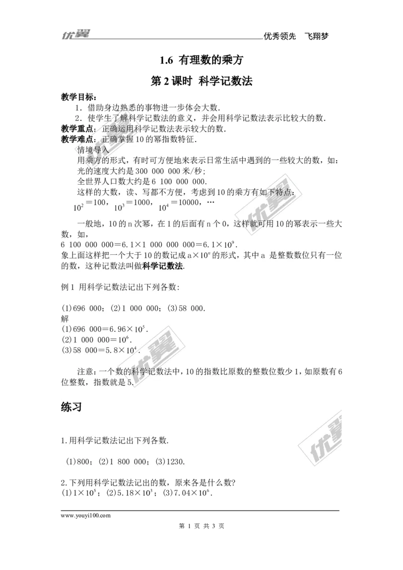 1.6第2课时科学记数法_湘教版初中数学课件_数学湘教版7上教案PPT课件配套资料_数学湘教版初中7年级上册备课素材_文字版素材_教案