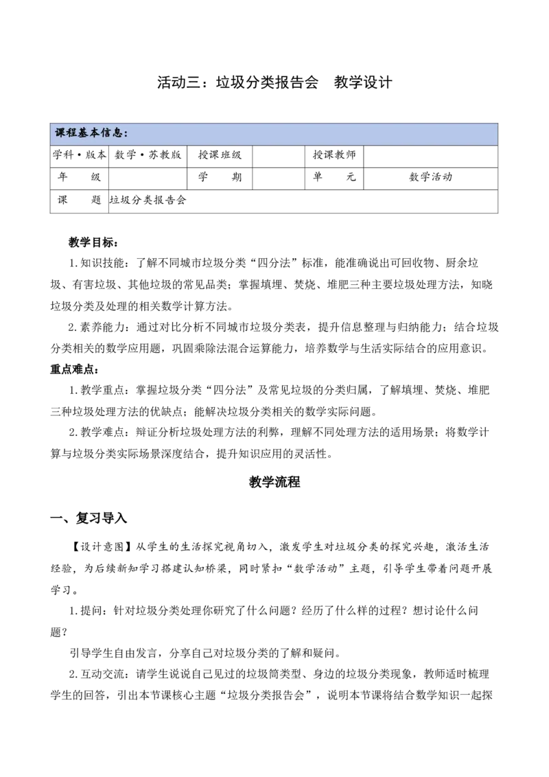 垃圾分类中的数学问题第3课时：垃圾分类报告会（教学设计）（新教材）(3)_三年级数学下册（苏教版）_教学设计_新课标资料（看这里面）