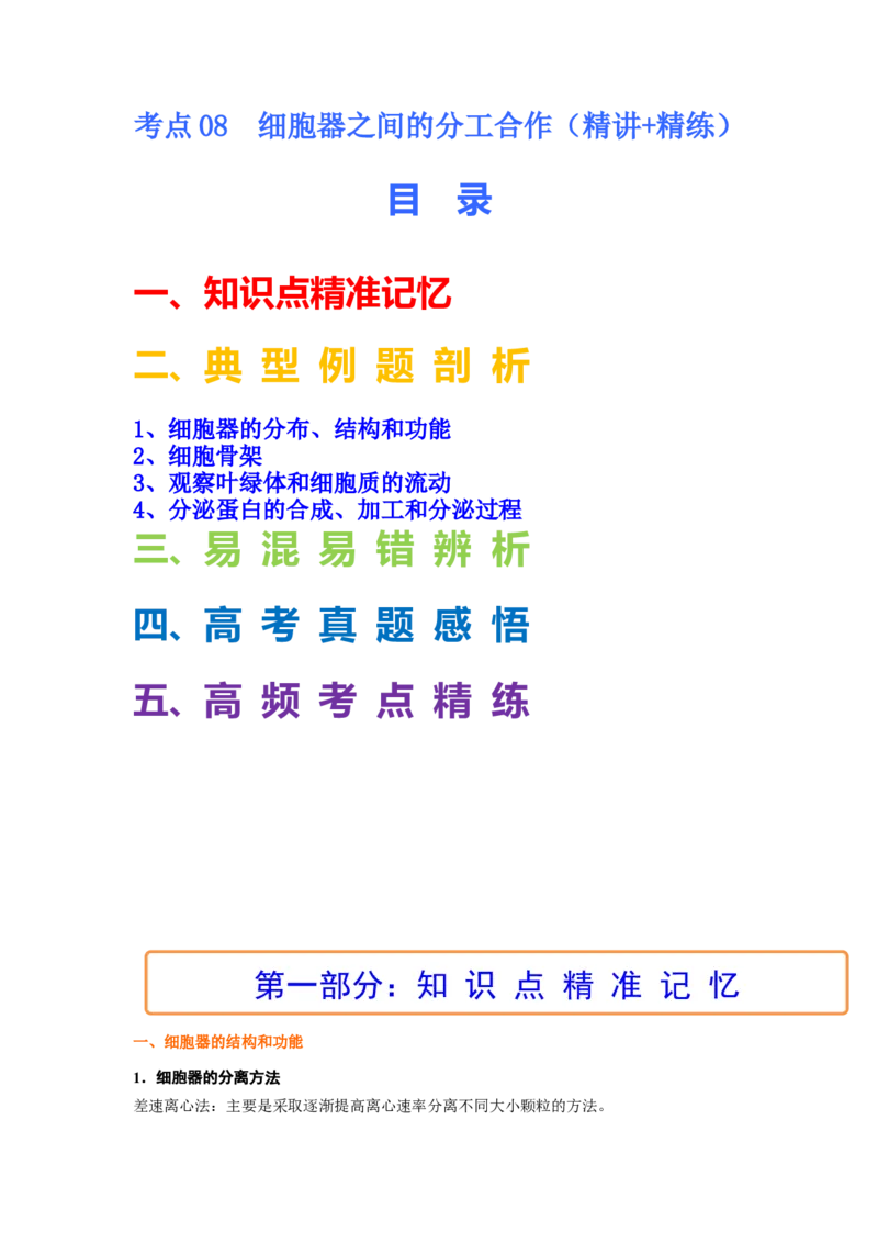 考点08细胞器之间的分工合作（解析版）_通用版（老高考）复习资料_2023年复习资料_一轮复习_2023年高考生物一轮复习讲练测（全国通用）