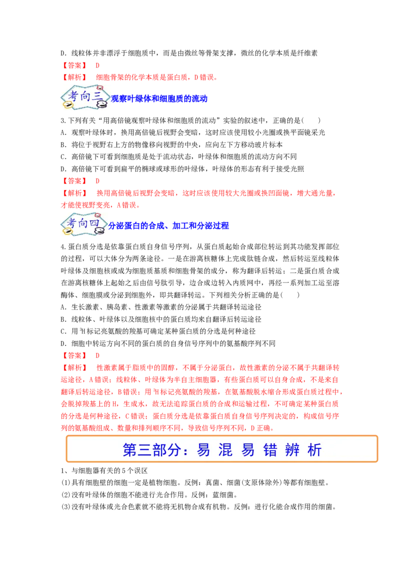 考点08细胞器之间的分工合作（解析版）_通用版（老高考）复习资料_2023年复习资料_一轮复习_2023年高考生物一轮复习讲练测（全国通用）