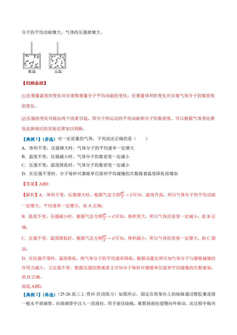 2.3气体的等压变化和等容变化（第2课时）（举一反三讲义）（解析版）_2026高考物理_222026版物理《高考一轮复习举一反三》全国版_2026《高中物理&bull;举一反三系列》选修三(RJ)