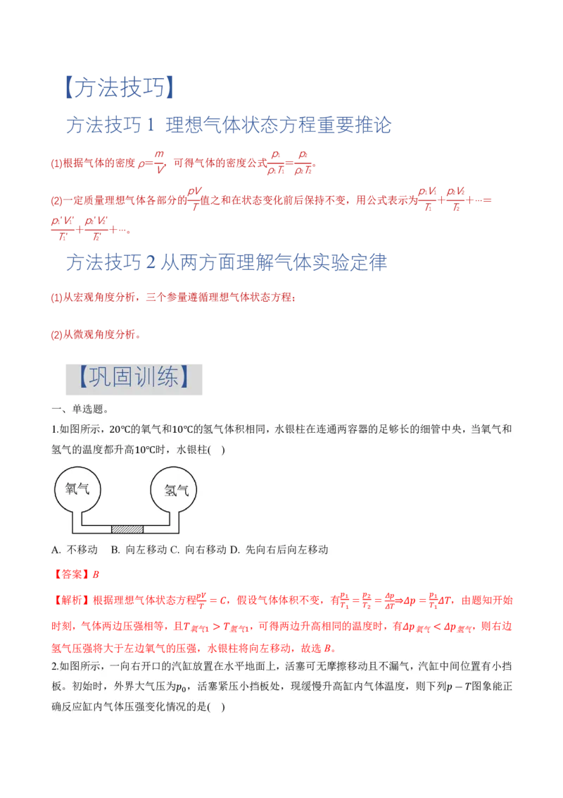 2.3气体的等压变化和等容变化（第2课时）（举一反三讲义）（解析版）_2026高考物理_222026版物理《高考一轮复习举一反三》全国版_2026《高中物理&bull;举一反三系列》选修三(RJ)