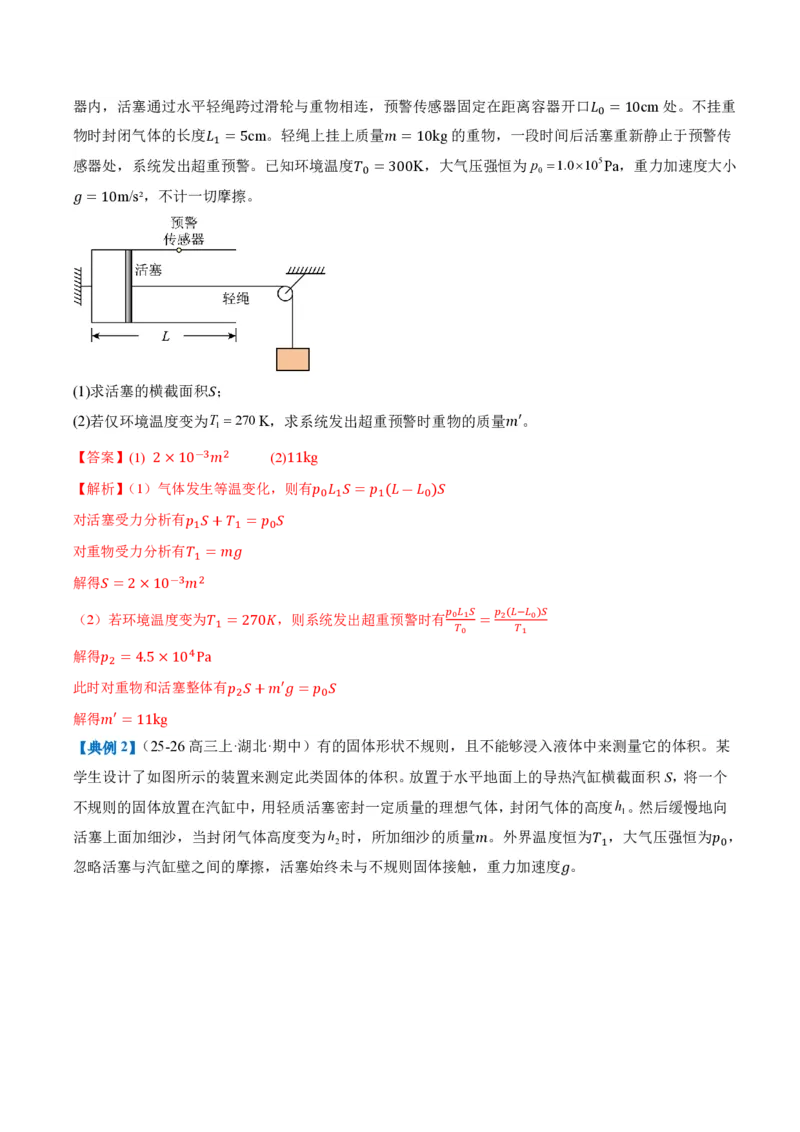 2.3气体的等压变化和等容变化（第2课时）（举一反三讲义）（解析版）_2026高考物理_222026版物理《高考一轮复习举一反三》全国版_2026《高中物理&bull;举一反三系列》选修三(RJ)