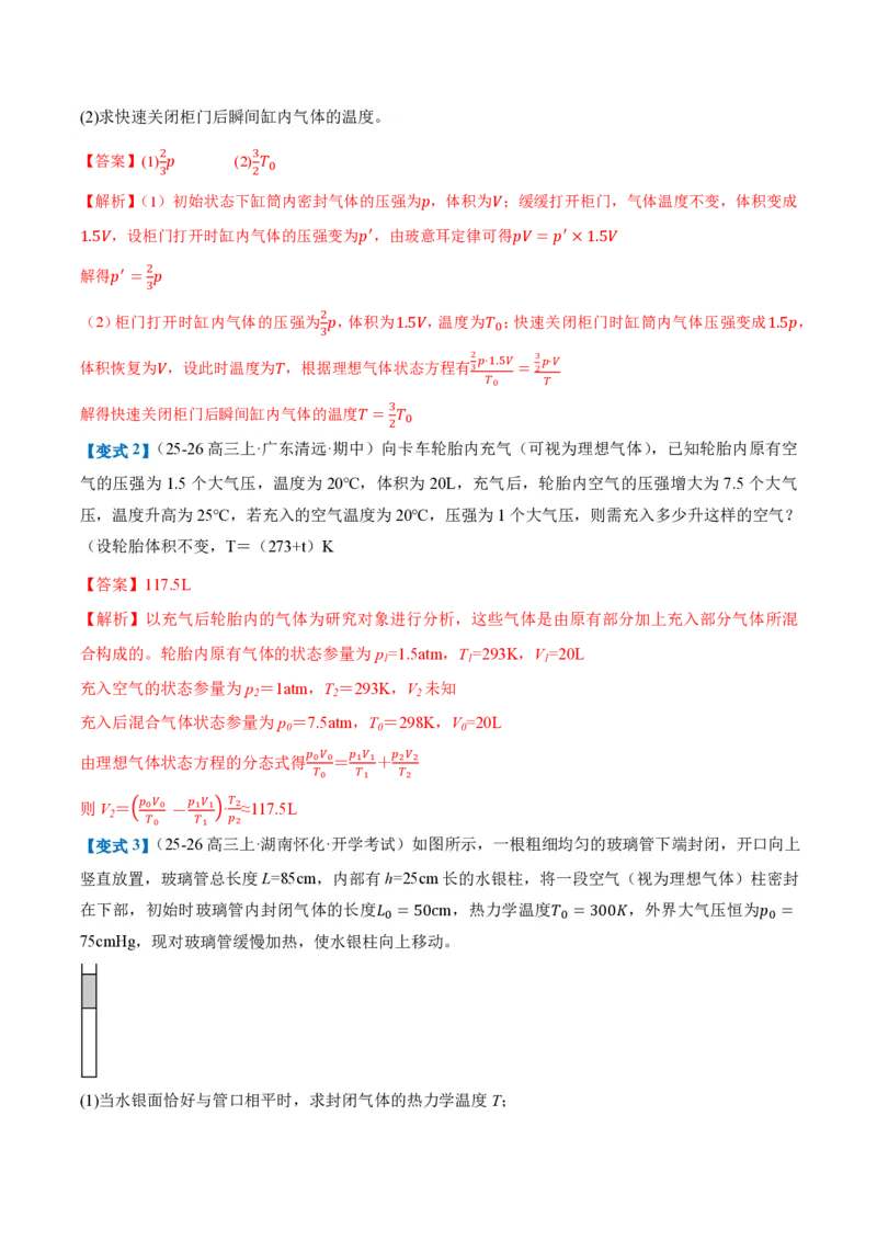 2.3气体的等压变化和等容变化（第2课时）（举一反三讲义）（解析版）_2026高考物理_222026版物理《高考一轮复习举一反三》全国版_2026《高中物理&bull;举一反三系列》选修三(RJ)