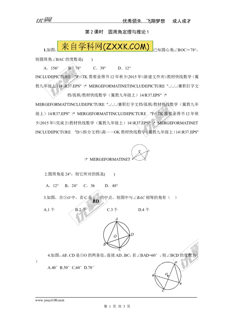 2.2.2第1课时圆周角定理与推论1_湘教版初中数学课件_数学湘教版9下教案PPT课件配套资料_数学湘教版初中9年级下册--7.各阶段精品试题_同步练习