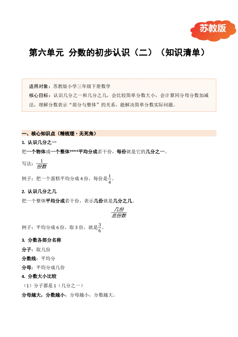 第六单元分数的初步认识（二）（期末知识清单）（苏教版&bull;新教材）_三年级数学下册（苏教版）_期末总复习-K159_期末总复习_2026版