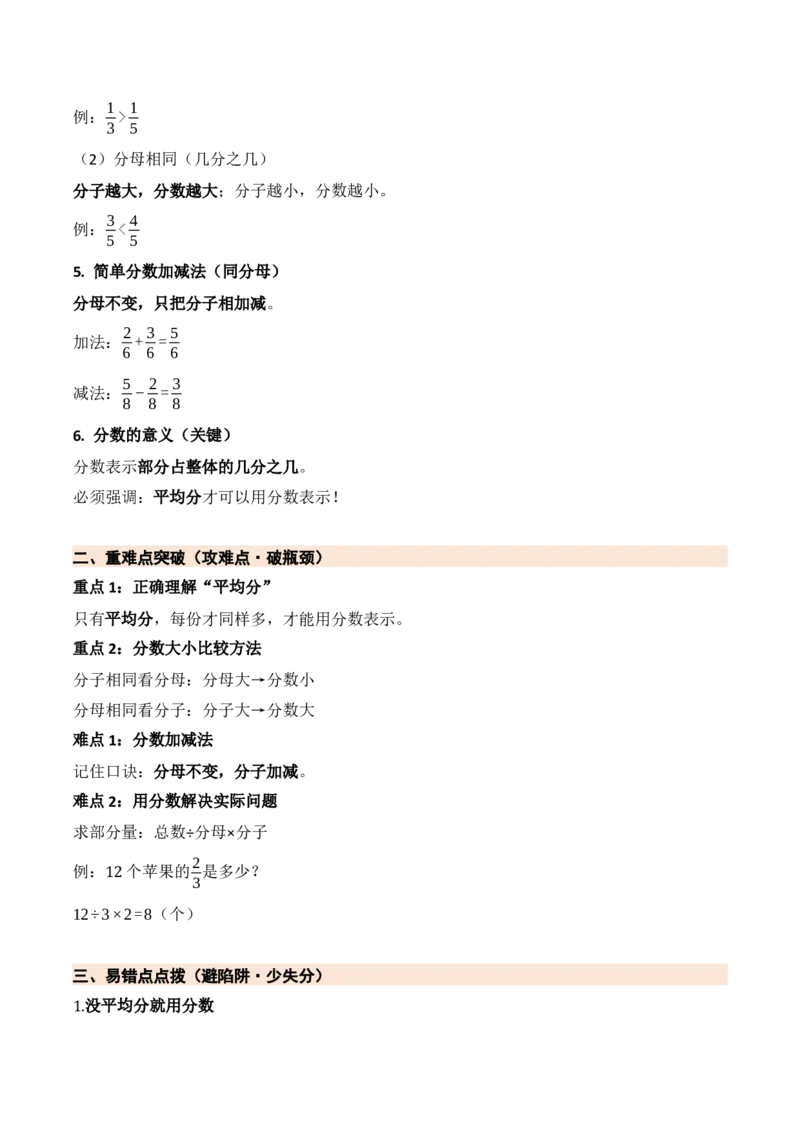 第六单元分数的初步认识（二）（期末知识清单）（苏教版&bull;新教材）_三年级数学下册（苏教版）_期末总复习-K159_期末总复习_2026版
