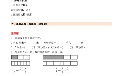 第六单元分数的初步认识（二）（期末知识清单）（苏教版&bull;新教材）_三年级数学下册（苏教版）_期末总复习-K159_期末总复习_2026版