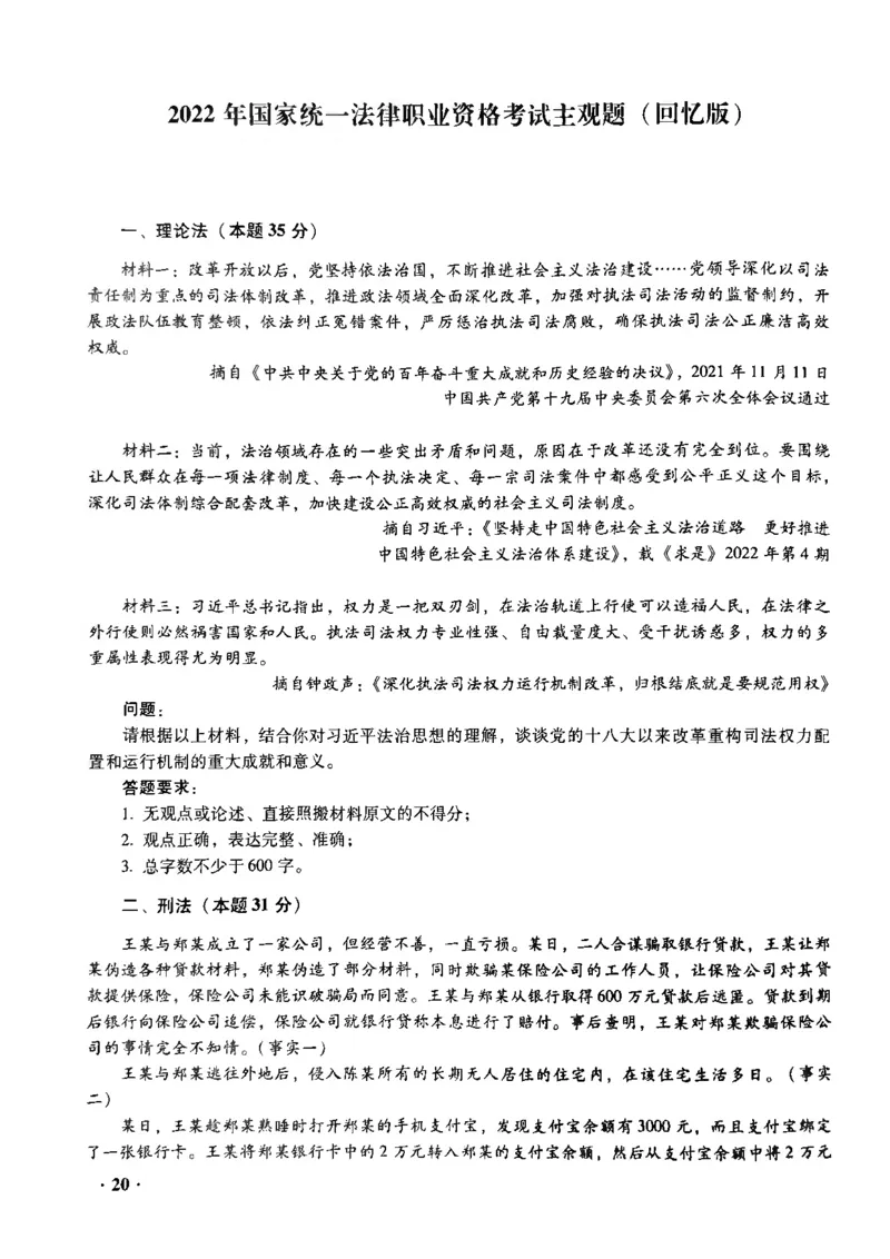 主观题一键打印版2014年--2022年_法考真题相关_真题（02-26）_2.主观题（2002-2025）_2002-2022真题（pdf版推荐使用）