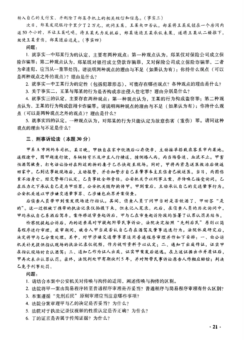 主观题一键打印版2014年--2022年_法考真题相关_真题（02-26）_2.主观题（2002-2025）_2002-2022真题（pdf版推荐使用）