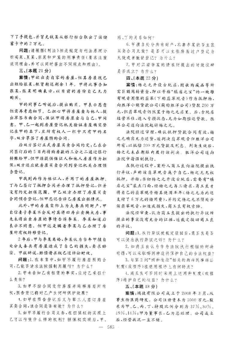 主观题一键打印版2014年--2022年_法考真题相关_真题（02-26）_2.主观题（2002-2025）_2002-2022真题（pdf版推荐使用）