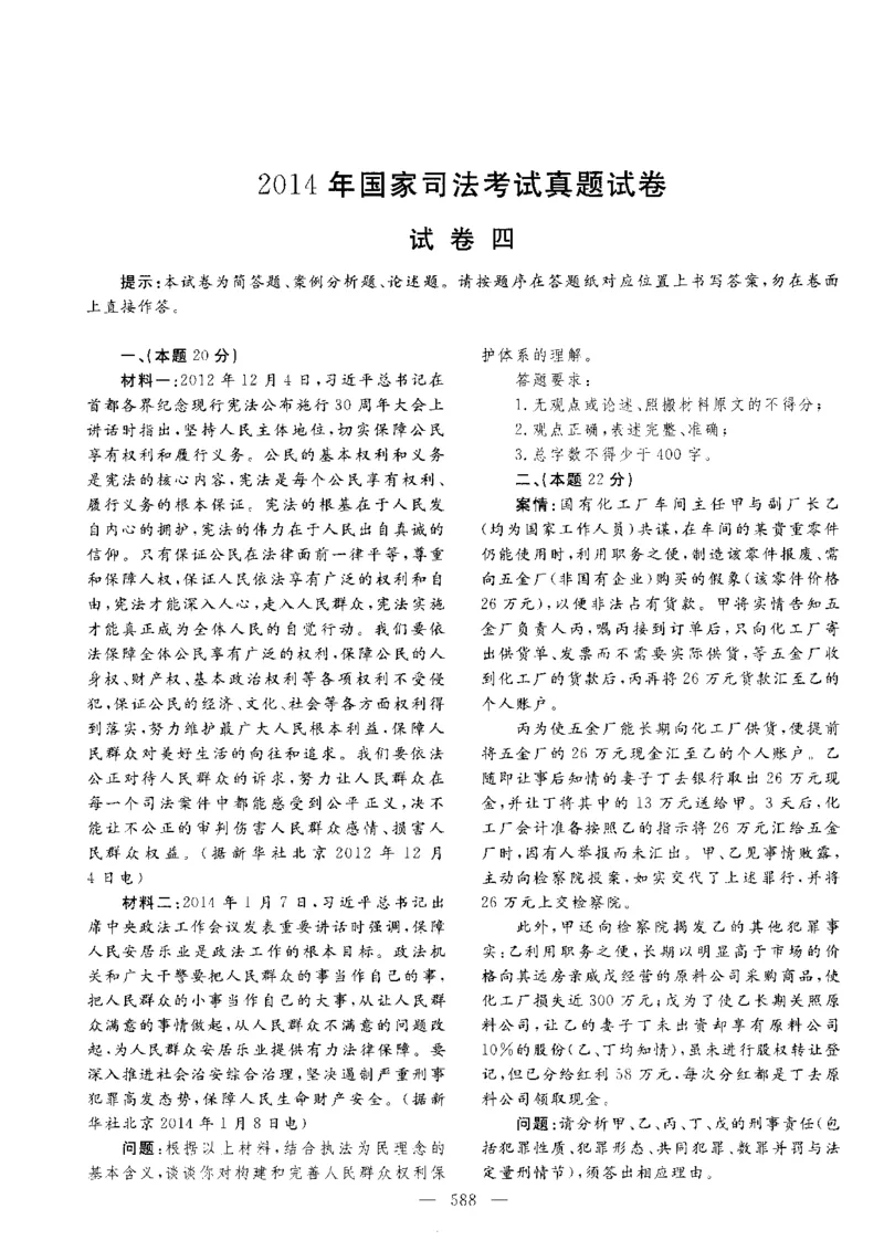 主观题一键打印版2014年--2022年_法考真题相关_真题（02-26）_2.主观题（2002-2025）_2002-2022真题（pdf版推荐使用）