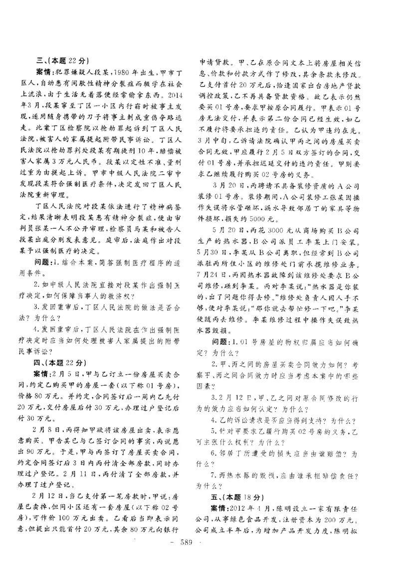 主观题一键打印版2014年--2022年_法考真题相关_真题（02-26）_2.主观题（2002-2025）_2002-2022真题（pdf版推荐使用）