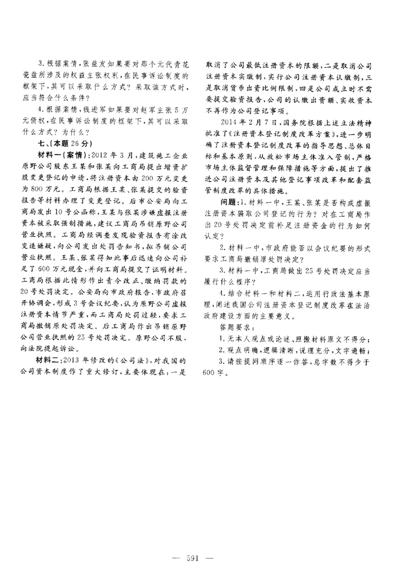 主观题一键打印版2014年--2022年_法考真题相关_真题（02-26）_2.主观题（2002-2025）_2002-2022真题（pdf版推荐使用）