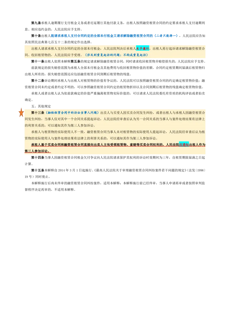 融资租赁合同纠纷_法考真题相关_法考重要法条笔记