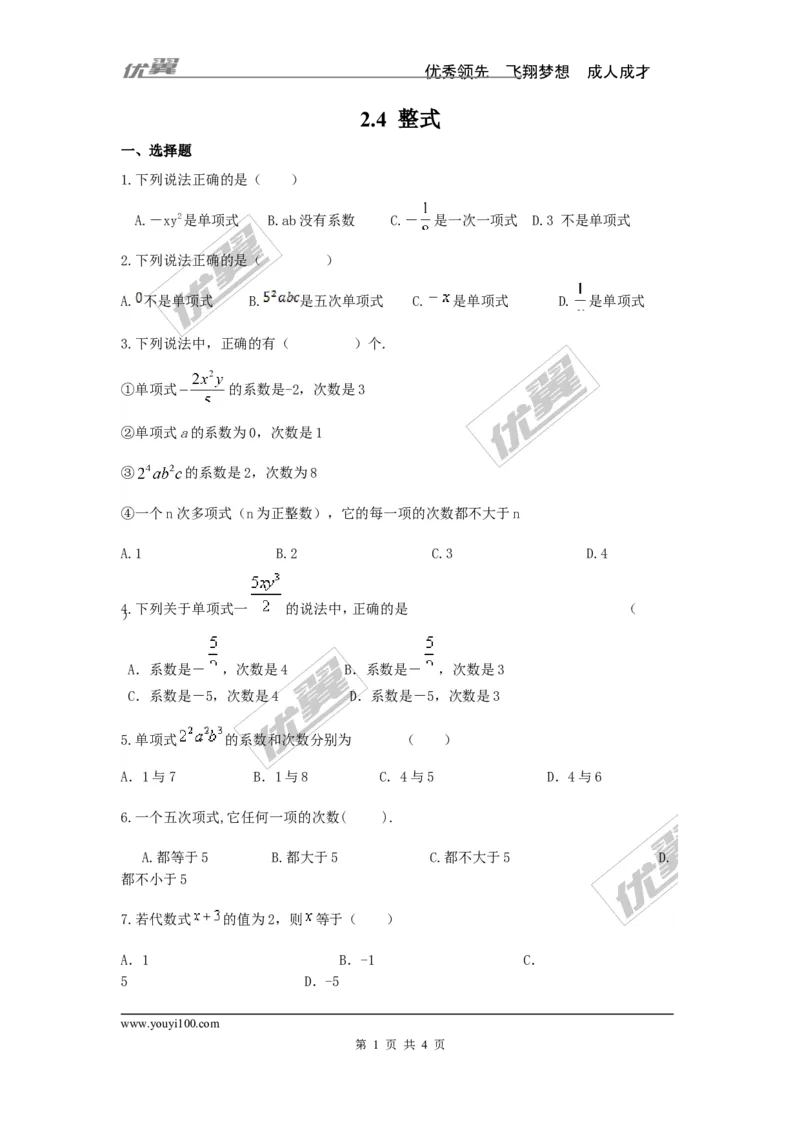2.4整式_湘教版初中数学课件_数学湘教版7上教案PPT课件配套资料_数学湘教版初中7年级上册习题试题_同步练习