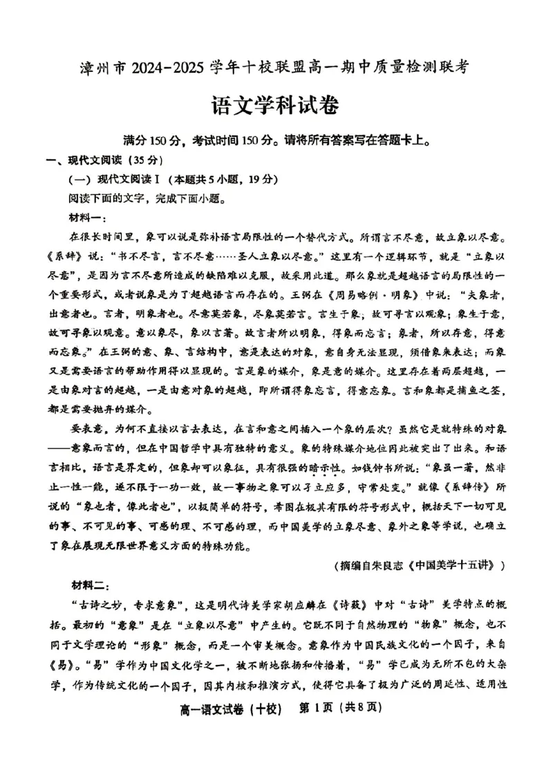 福建省漳州市十校联盟2024-2025学年高一上学期11月期中考试语文试题_2024年11月试卷_1112福建省漳州市十校联盟2024-2025学年高一上学期11月期中考试