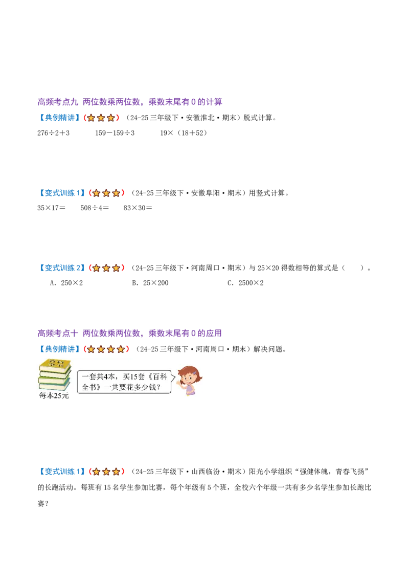 第三单元三位数乘两位数（期末复习讲义-培优版）知识梳理+12个考点讲练+3个奥数拓展+真题演练共65题）原卷版_三年级数学下册（苏教版）_母题专项练习-K36_2026版