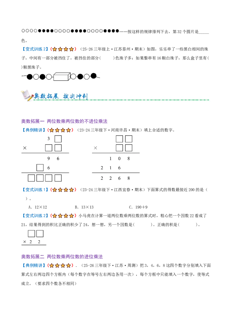 第三单元三位数乘两位数（期末复习讲义-培优版）知识梳理+12个考点讲练+3个奥数拓展+真题演练共65题）原卷版_三年级数学下册（苏教版）_母题专项练习-K36_2026版