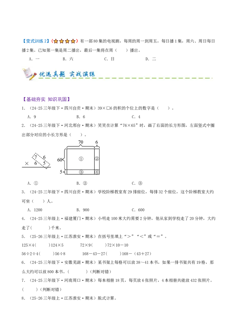 第三单元三位数乘两位数（期末复习讲义-培优版）知识梳理+12个考点讲练+3个奥数拓展+真题演练共65题）原卷版_三年级数学下册（苏教版）_母题专项练习-K36_2026版