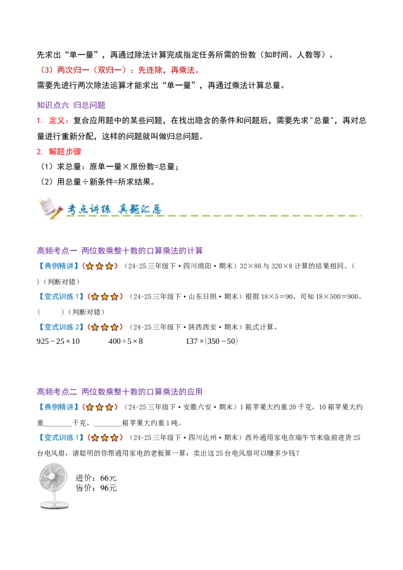 第三单元三位数乘两位数（期末复习讲义-培优版）知识梳理+12个考点讲练+3个奥数拓展+真题演练共65题）原卷版_三年级数学下册（苏教版）_母题专项练习-K36_2026版