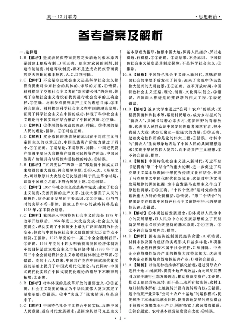 政治答案_2024年12月试卷_1206辽宁省名校联盟普通高中2024-2025学年高一12月月考_辽宁省名校联盟2024-2025学年高一12月联合考试政治试卷