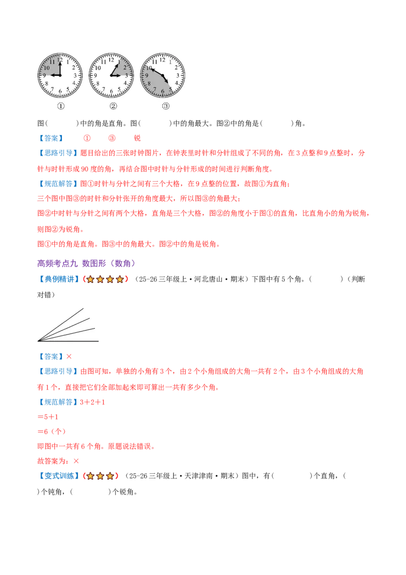 第一单元角（期末复习讲义-培优版）知识梳理+15个考点讲练+5个奥数拓展+真题演练共65题）解析版_三年级数学下册（苏教版）_母题专项练习-K36_2026版