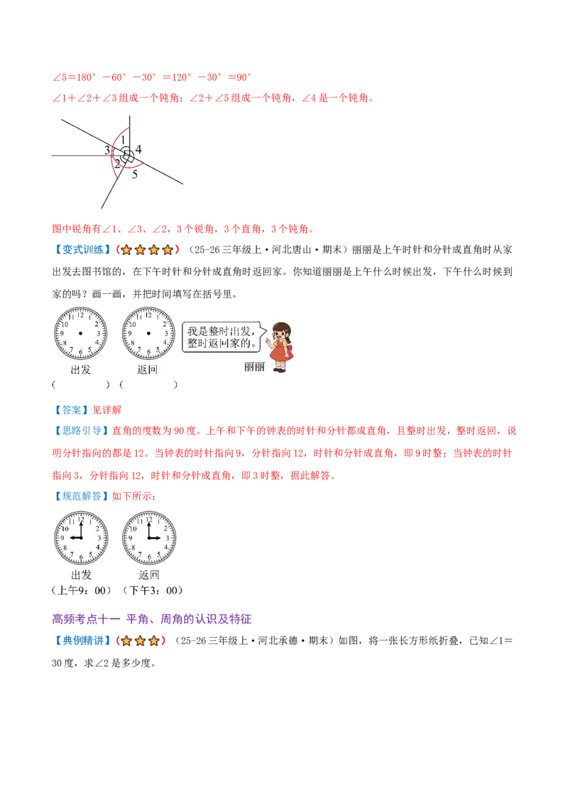 第一单元角（期末复习讲义-培优版）知识梳理+15个考点讲练+5个奥数拓展+真题演练共65题）解析版_三年级数学下册（苏教版）_母题专项练习-K36_2026版