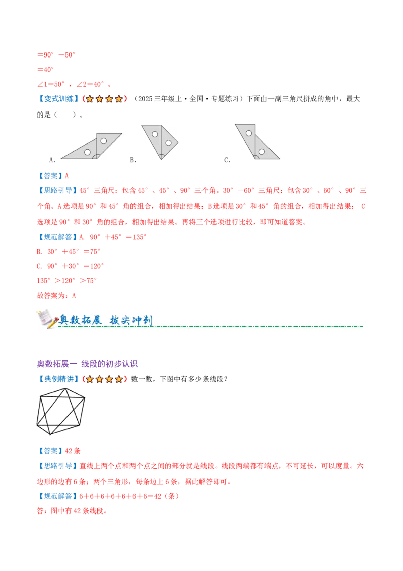 第一单元角（期末复习讲义-培优版）知识梳理+15个考点讲练+5个奥数拓展+真题演练共65题）解析版_三年级数学下册（苏教版）_母题专项练习-K36_2026版