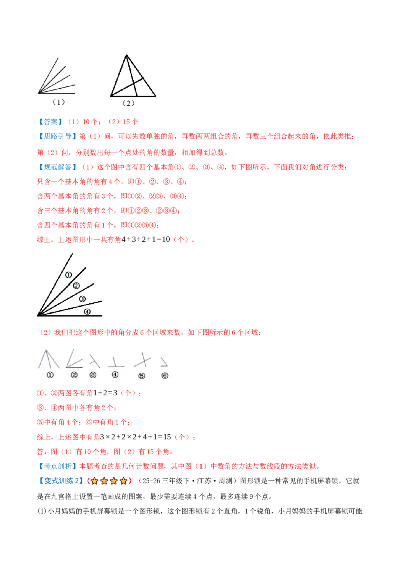第一单元角（期末复习讲义-培优版）知识梳理+15个考点讲练+5个奥数拓展+真题演练共65题）解析版_三年级数学下册（苏教版）_母题专项练习-K36_2026版
