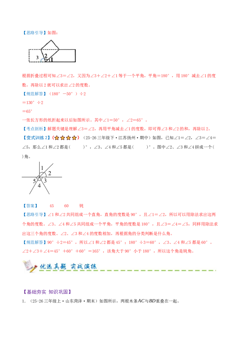 第一单元角（期末复习讲义-培优版）知识梳理+15个考点讲练+5个奥数拓展+真题演练共65题）解析版_三年级数学下册（苏教版）_母题专项练习-K36_2026版