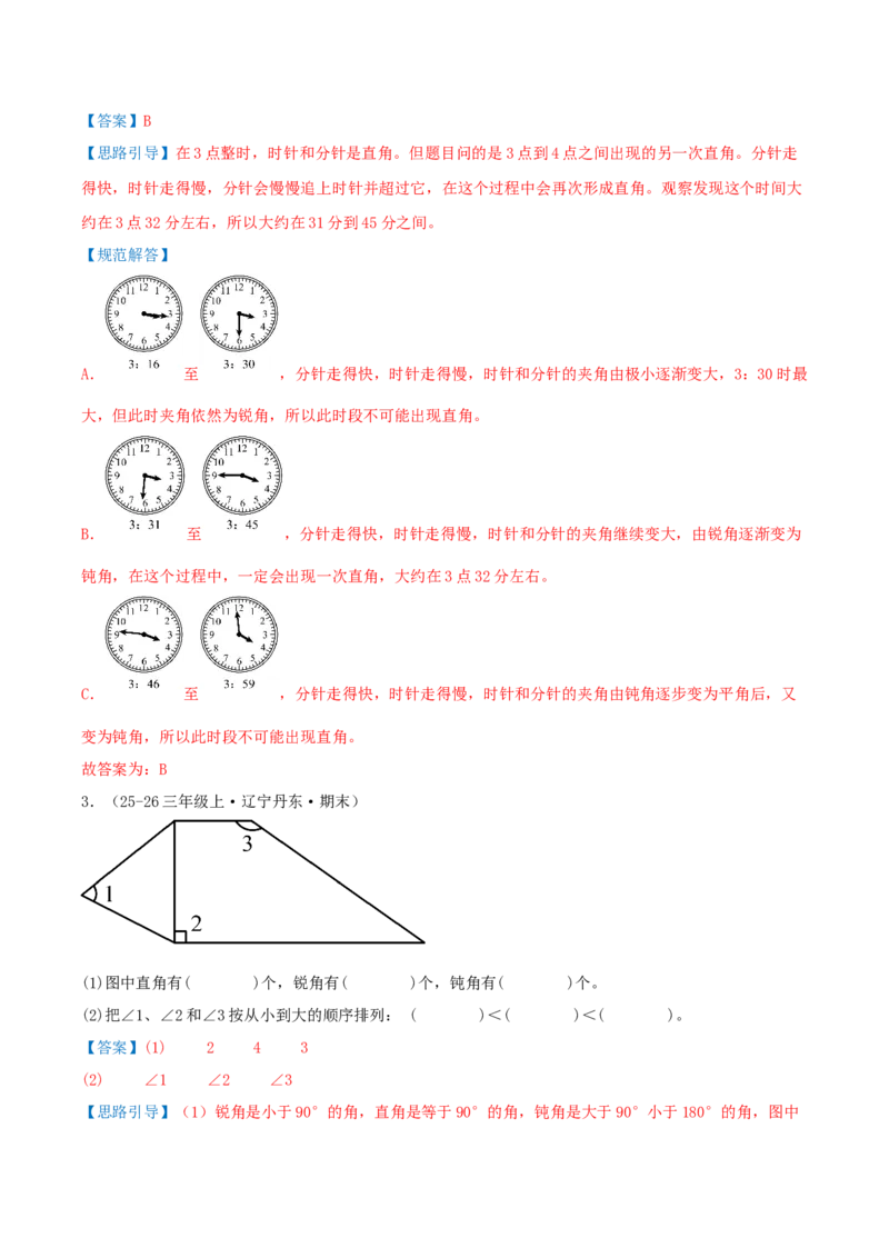 第一单元角（期末复习讲义-培优版）知识梳理+15个考点讲练+5个奥数拓展+真题演练共65题）解析版_三年级数学下册（苏教版）_母题专项练习-K36_2026版