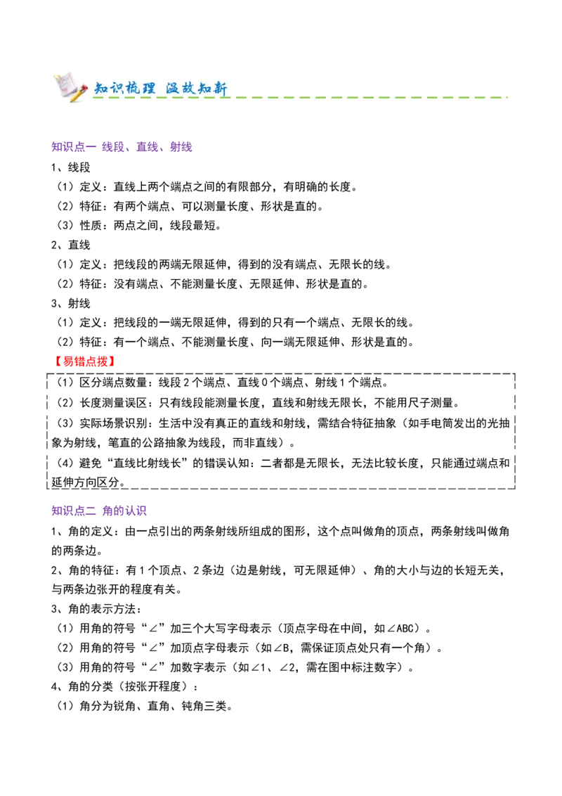 第一单元角（期末复习讲义-培优版）知识梳理+15个考点讲练+5个奥数拓展+真题演练共65题）解析版_三年级数学下册（苏教版）_母题专项练习-K36_2026版