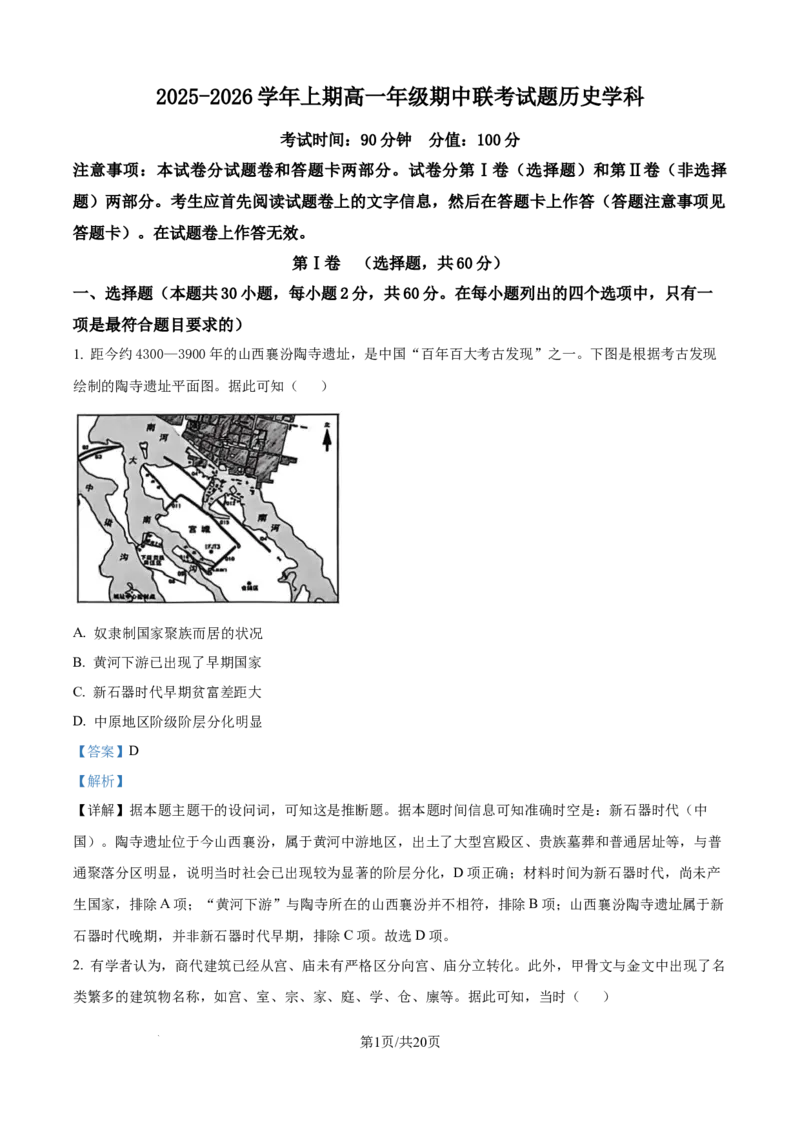 精品解析：河南省郑州市十校联考2025-2026学年高一上学期期中联考历史试题（解析版）_2025年11月高一试卷_251124河南省郑州市十校联考2025-2026学年高一上学期期中联考（全）