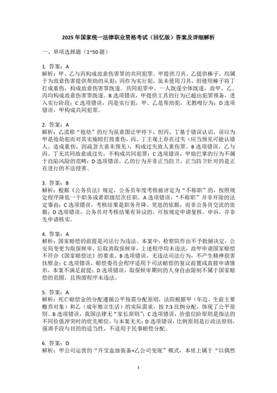 2025年国家统一法律职业资格（回忆版）卷一解析_法考真题相关_真题（02-26）_1.客观题（2002-2025）_2025年真题及答案(回忆版）