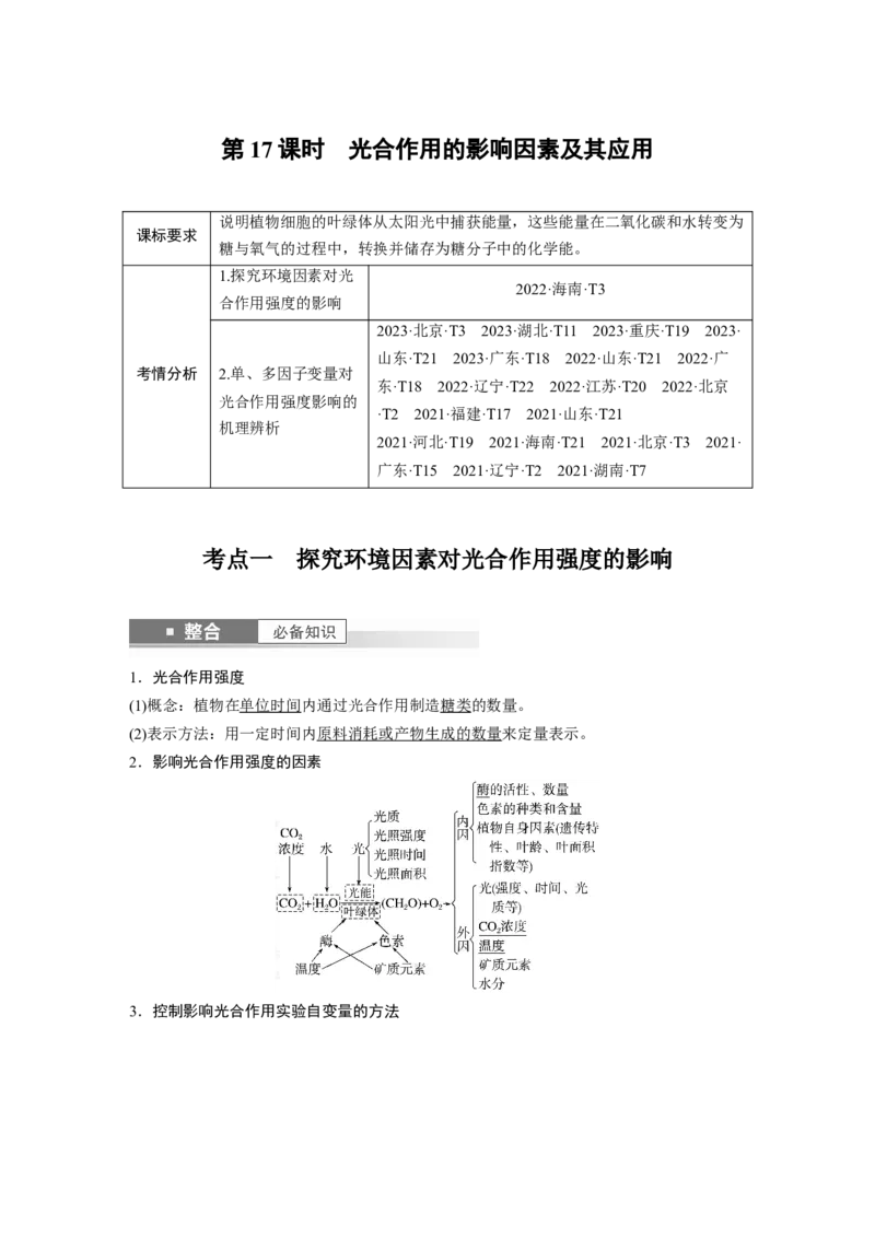 第三单元　第17课时　光合作用的影响因素及其应用_2025年新高考资料_一轮复习_2025大一轮复习讲义+课件（完结）_2025大一轮复习讲义生物教师用书Word版文档整书