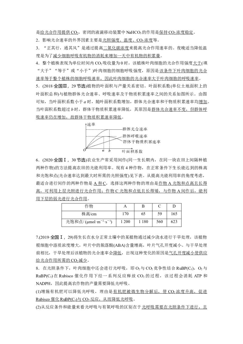 第三单元　第17课时　光合作用的影响因素及其应用_2025年新高考资料_一轮复习_2025大一轮复习讲义+课件（完结）_2025大一轮复习讲义生物教师用书Word版文档整书
