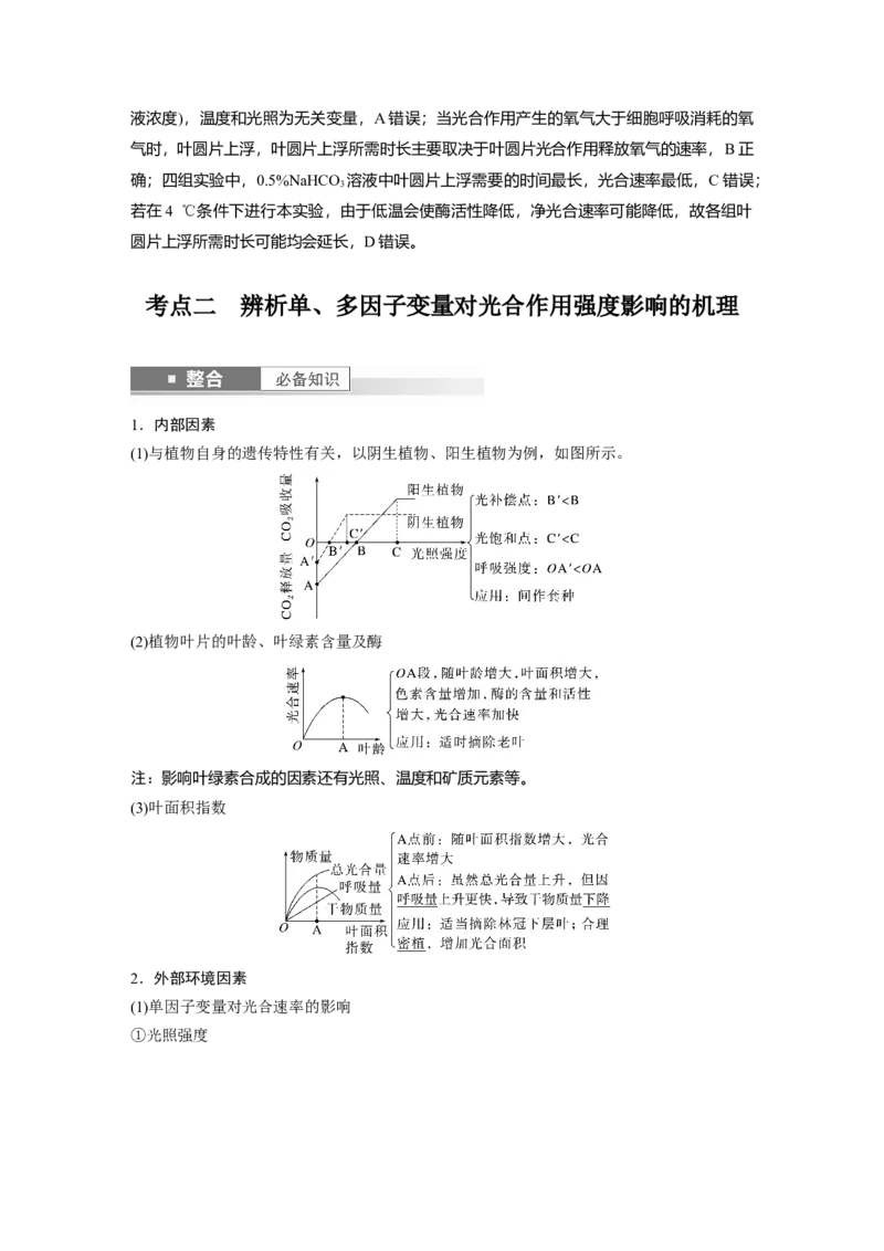 第三单元　第17课时　光合作用的影响因素及其应用_2025年新高考资料_一轮复习_2025大一轮复习讲义+课件（完结）_2025大一轮复习讲义生物教师用书Word版文档整书